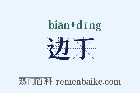 边丁是什么意思的图片